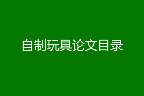 自制玩具论文目录