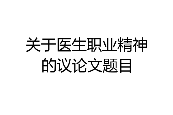 关于医生职业精神的议论文题目