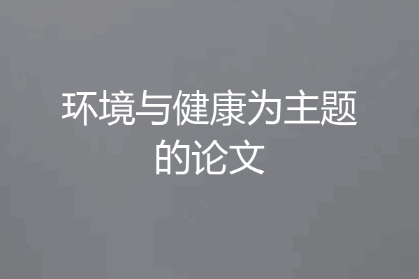 环境与健康为主题的论文