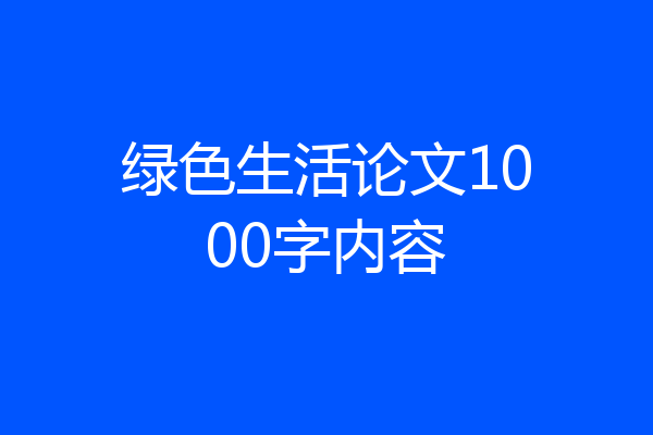 绿色生活论文1000字内容