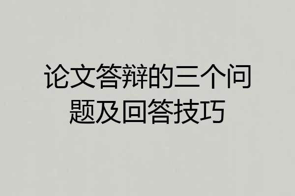 论文答辩的三个问题及回答技巧