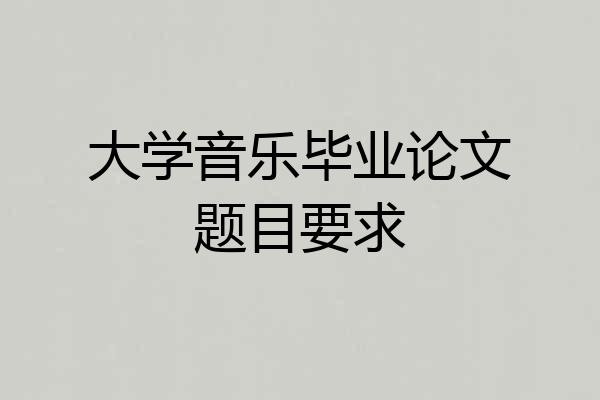 大学音乐毕业论文题目要求