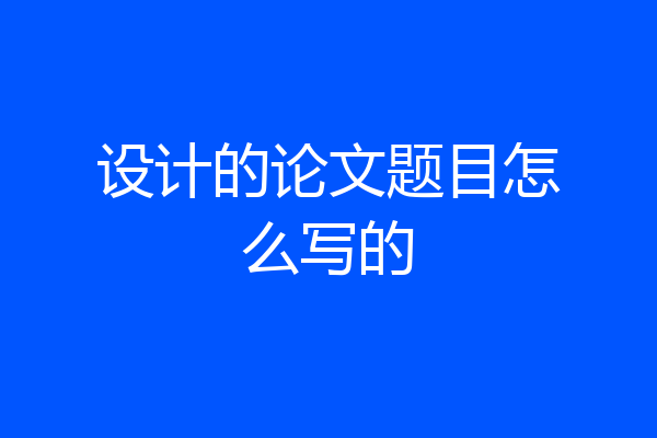 设计的论文题目怎么写的