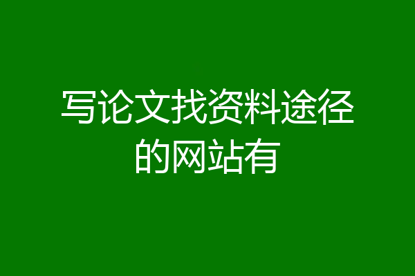 写论文找资料途径的网站有