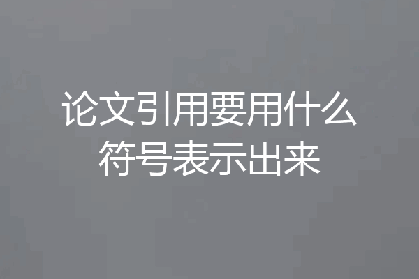 论文引用要用什么符号表示出来