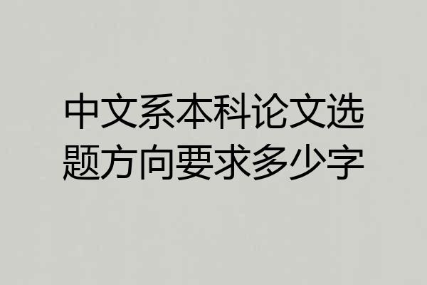 中文系本科论文选题方向要求多少字
