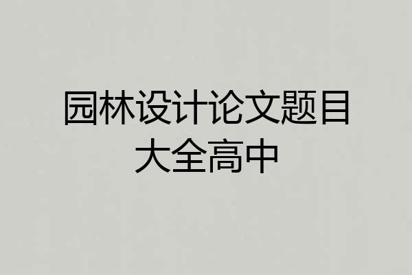 园林设计论文题目大全高中