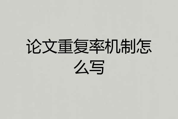 论文重复率机制怎么写