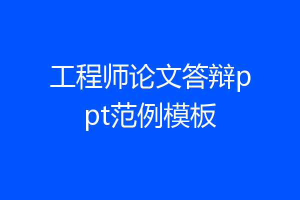 工程师论文答辩ppt范例模板