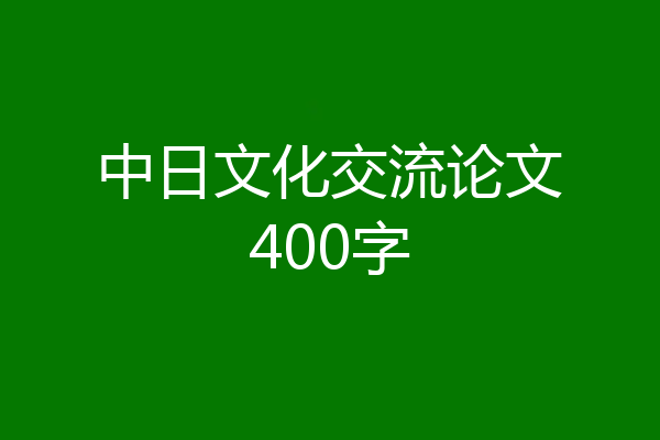 中日文化交流论文400字