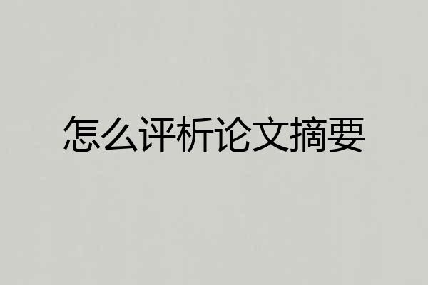 怎么评析论文摘要