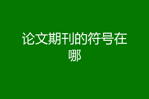 论文期刊的符号在哪