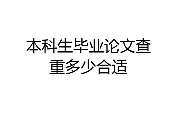 本科生毕业论文查重多少合适