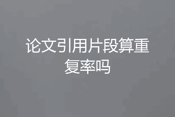 论文引用片段算重复率吗