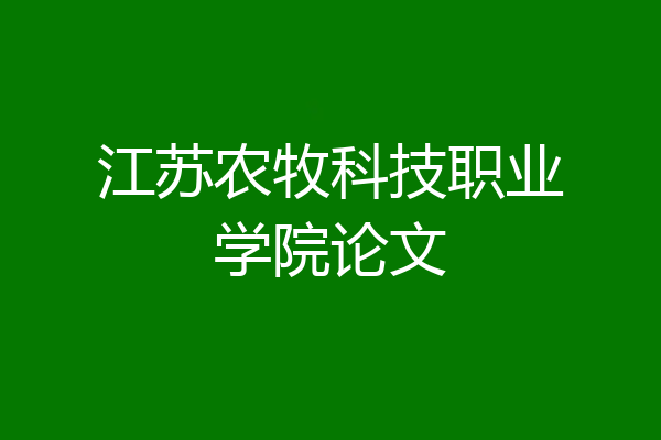江苏农牧科技职业学院论文