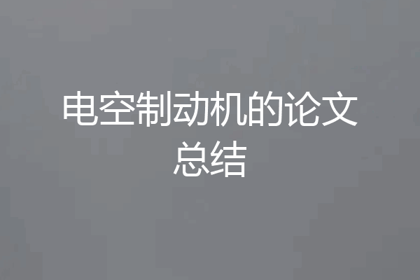 电空制动机的论文总结