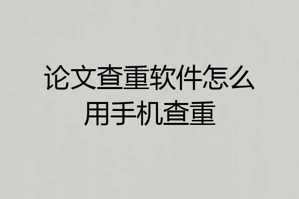 论文查重软件怎么用手机查重