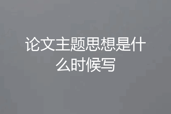 论文主题思想是什么时候写