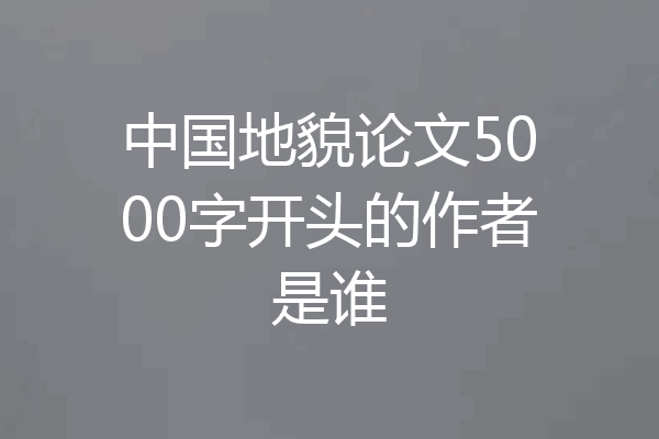 中国地貌论文5000字开头的作者是谁