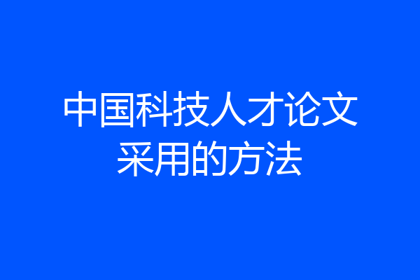 中国科技人才论文采用的方法