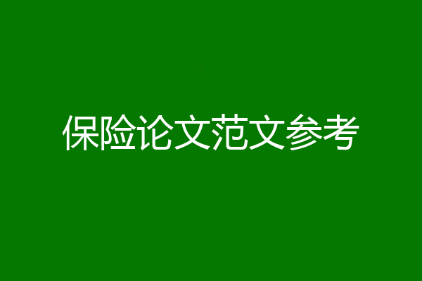 保险论文范文参考