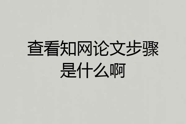 查看知网论文步骤是什么啊
