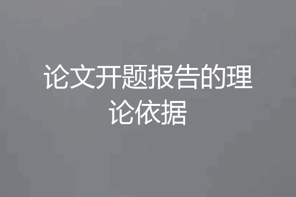 论文开题报告的理论依据