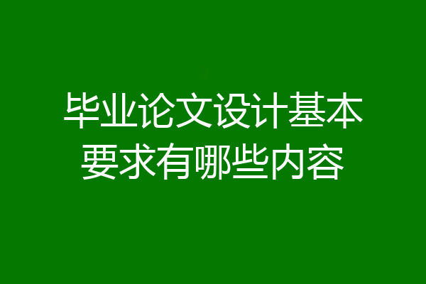 毕业论文设计基本要求有哪些内容