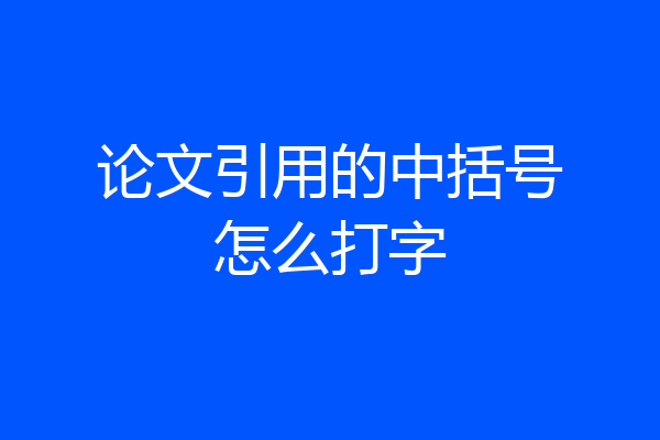 论文引用的中括号怎么打字