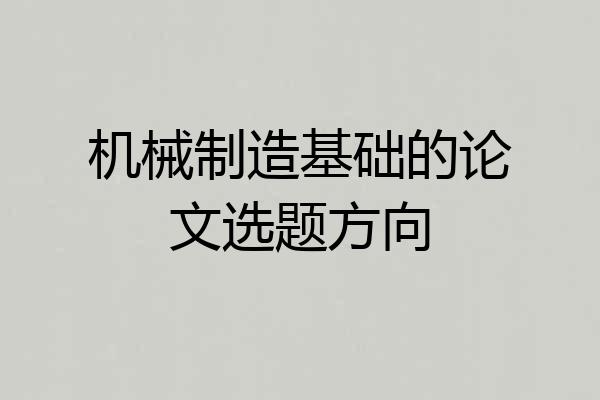 机械制造基础的论文选题方向
