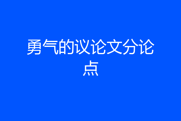 勇气的议论文分论点
