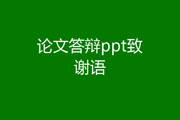 论文答辩ppt致谢语