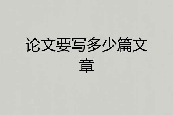 论文要写多少篇文章