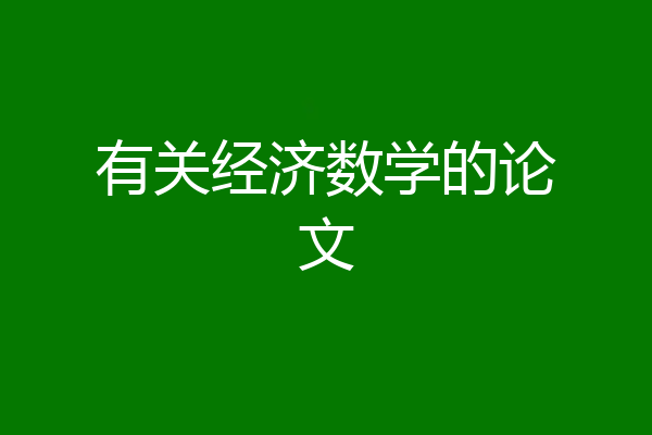 有关经济数学的论文