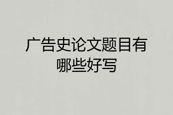 广告史论文题目有哪些好写