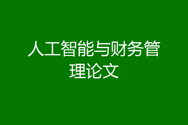 人工智能与财务管理论文