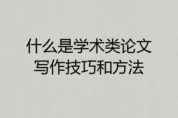 什么是学术类论文写作技巧和方法