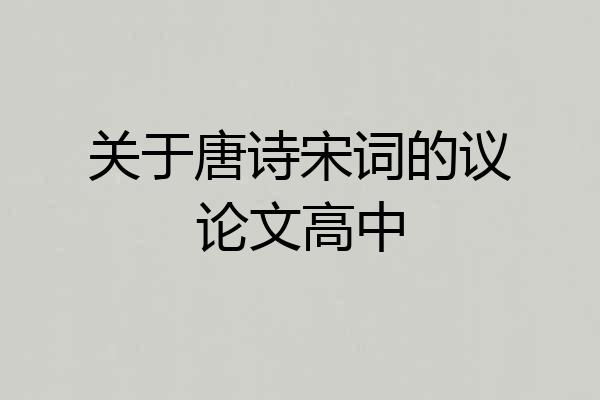 关于唐诗宋词的议论文高中