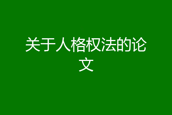 关于人格权法的论文