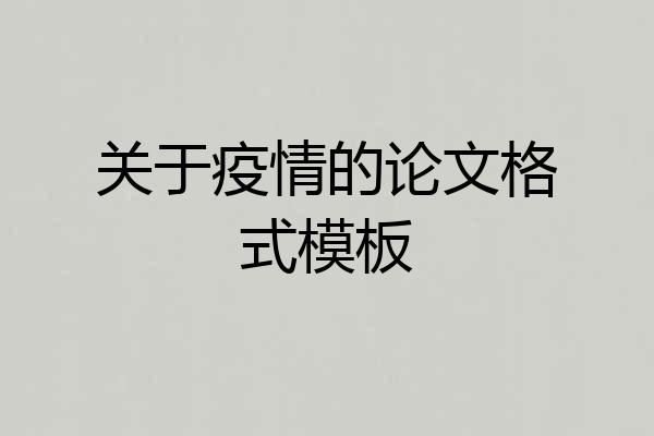 关于疫情的论文格式模板