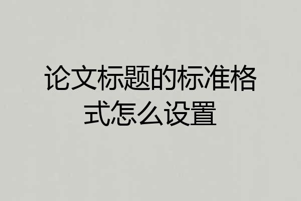 论文标题的标准格式怎么设置