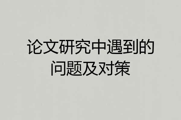 论文研究中遇到的问题及对策