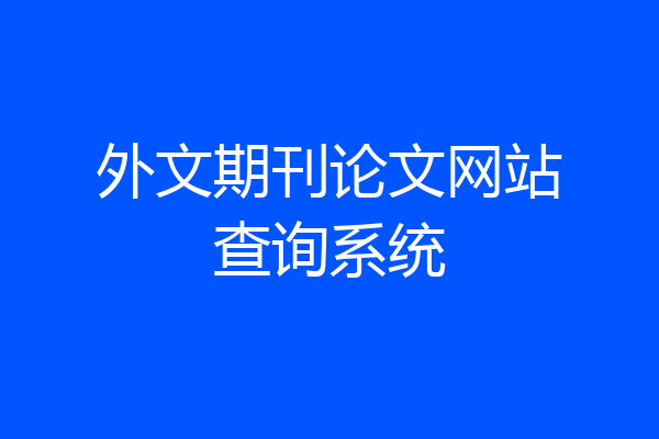 外文期刊论文网站查询系统