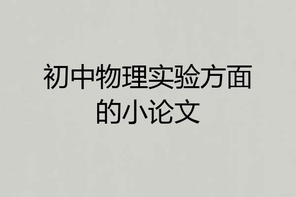 初中物理实验方面的小论文