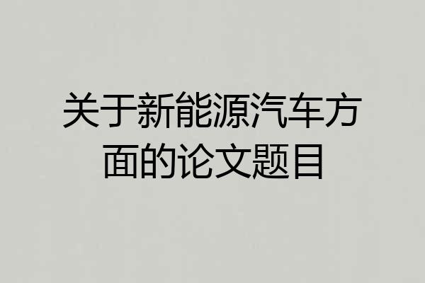 关于新能源汽车方面的论文题目