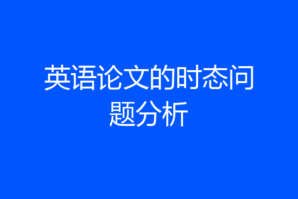 英语论文的时态问题分析