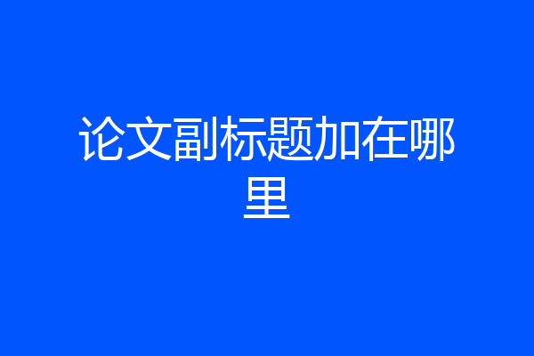 论文副标题加在哪里