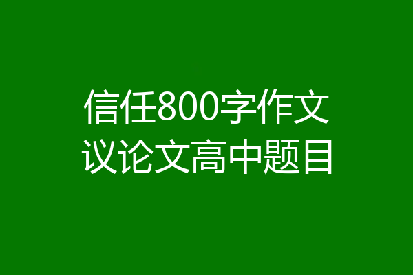 信任800字作文议论文高中题目