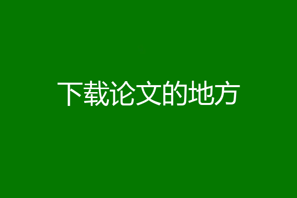 下载论文的地方