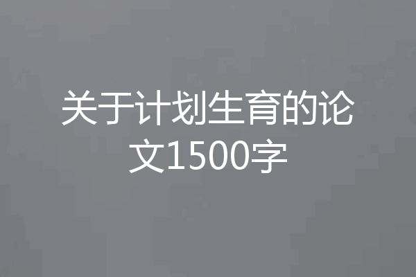 关于计划生育的论文1500字